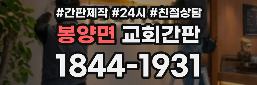 봉양면 교회간판 상담 전화 1844-1931