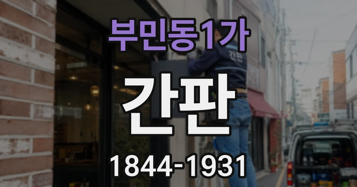 부민동1가 간판