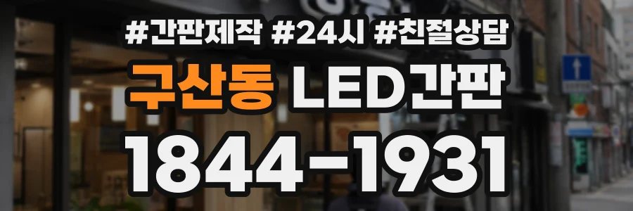 구산동 LED간판 상담 전화 1844-1931