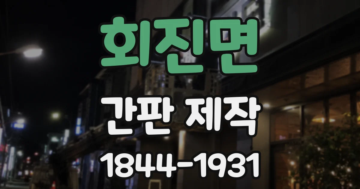 회진면 간판 제작