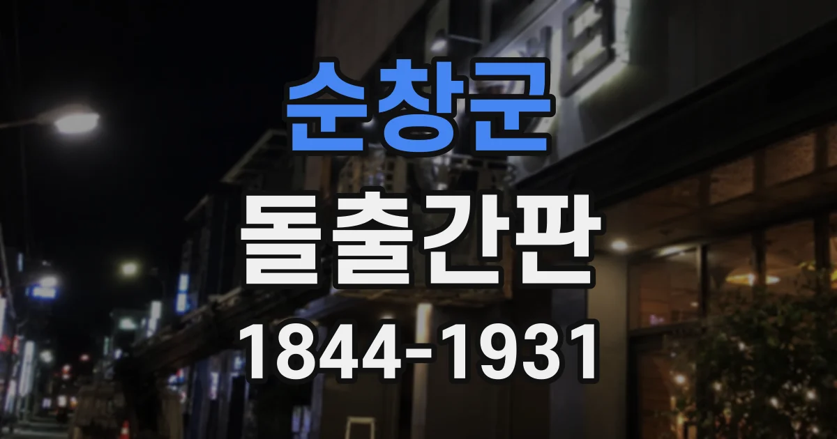 순창군 돌출간판