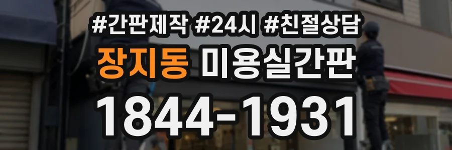 장지동 미용실간판 상담 전화 1844-1931