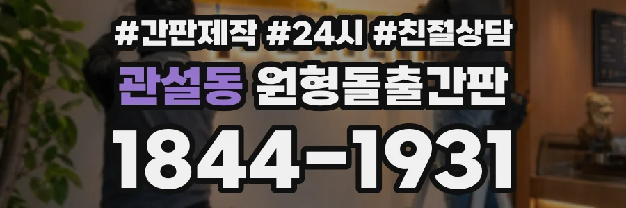 관설동 원형돌출간판 상담 전화 1844-1931
