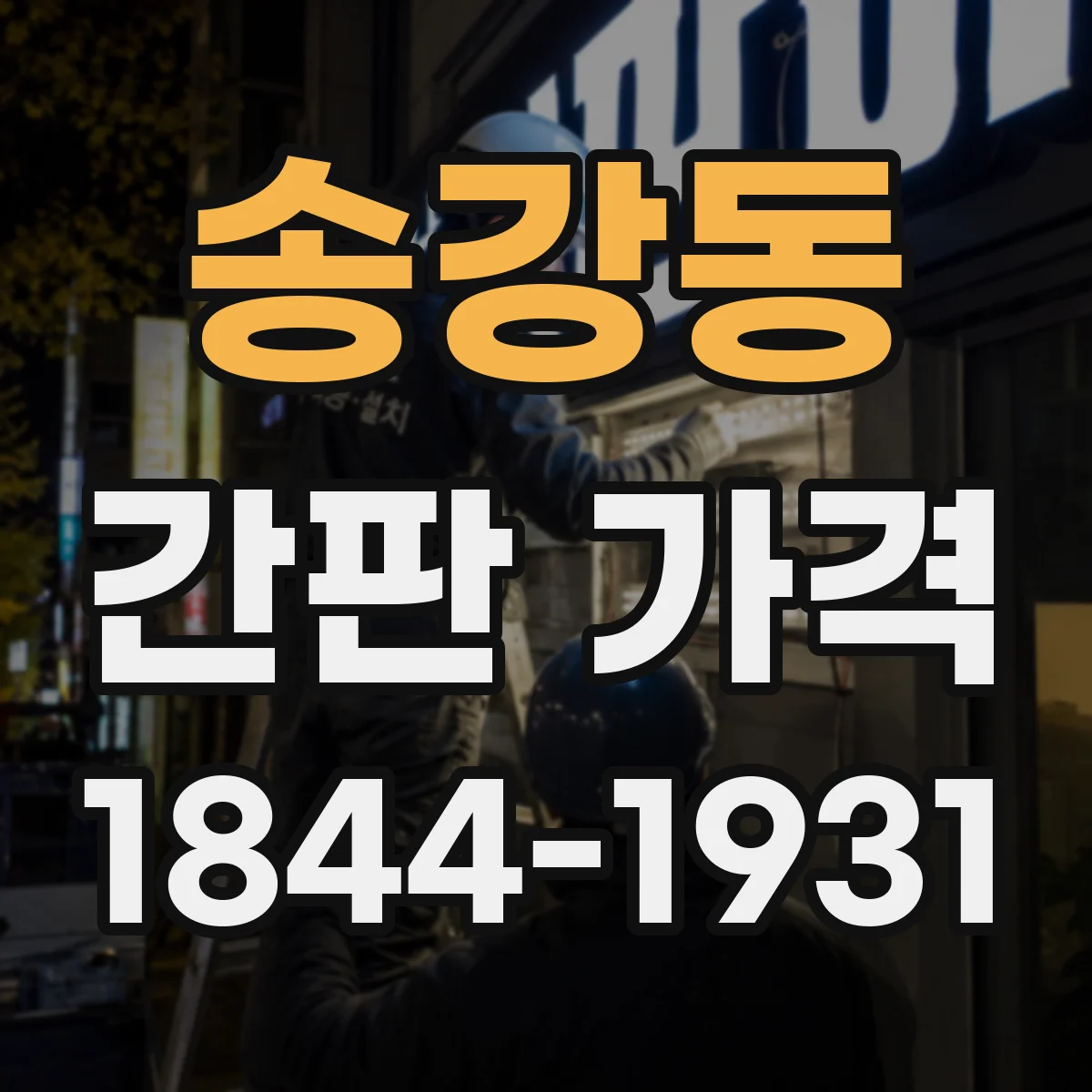 송강동 간판 가격
