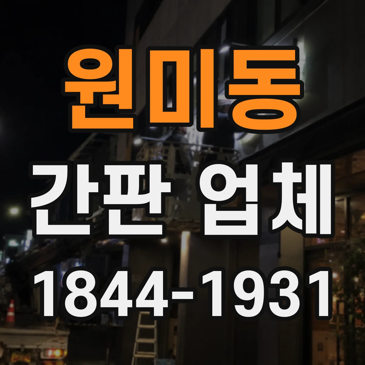 원미동 간판 업체