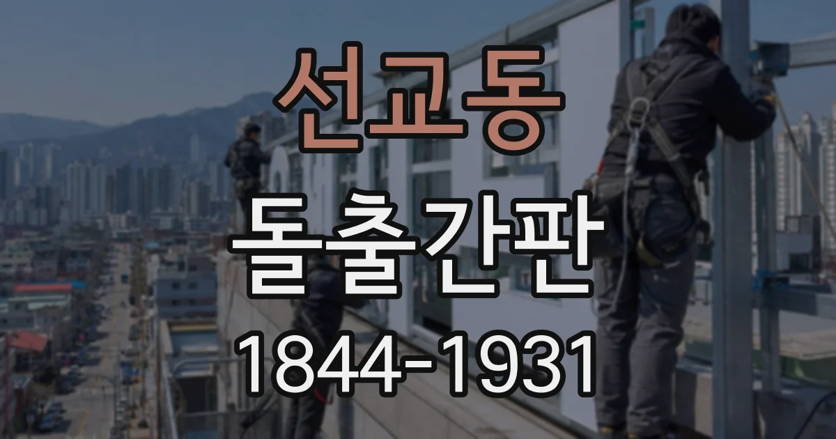 선교동 돌출간판