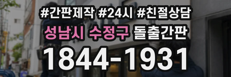 성남시 수정구 돌출간판 상담 전화 1844-1931