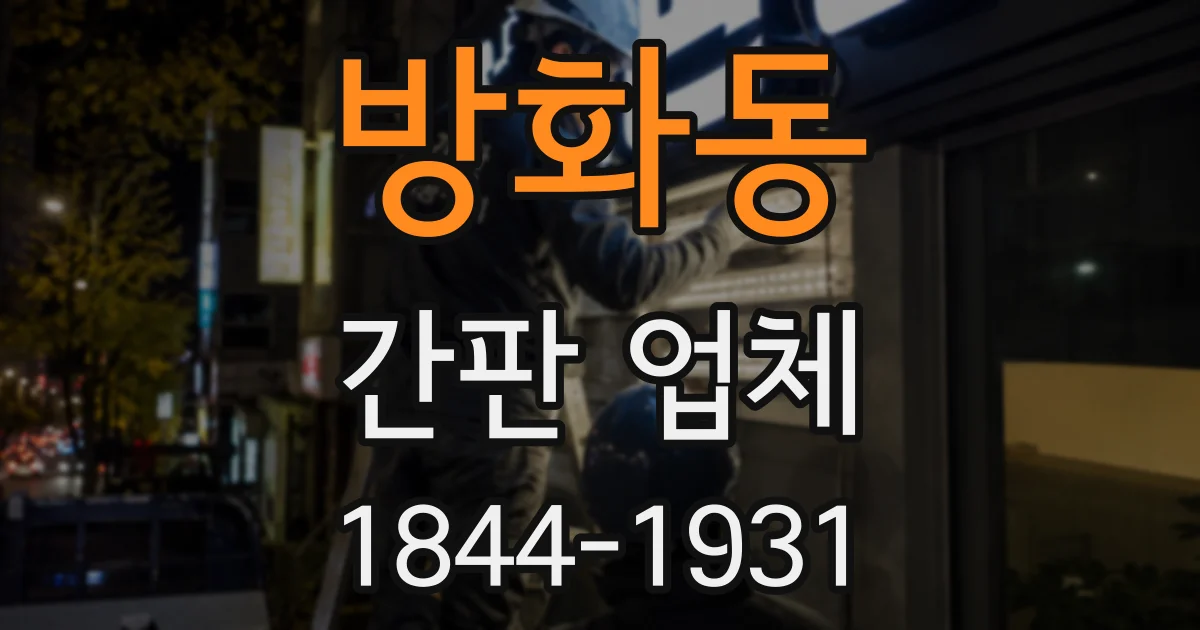 방화동 간판 업체