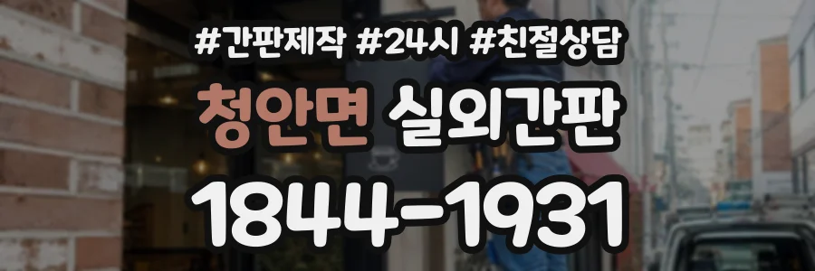청안면 실외간판 상담 전화 1844-1931