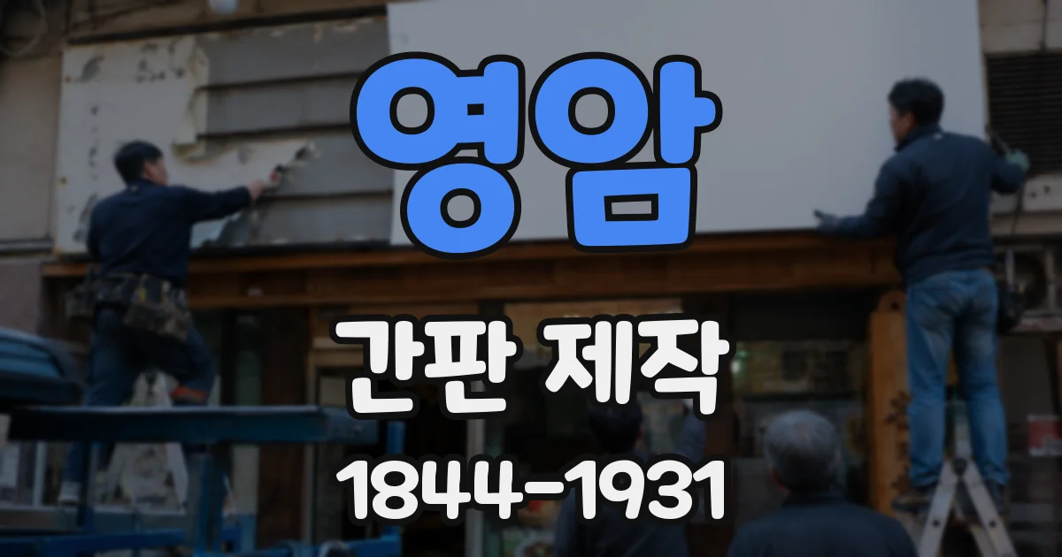 영암 간판 제작