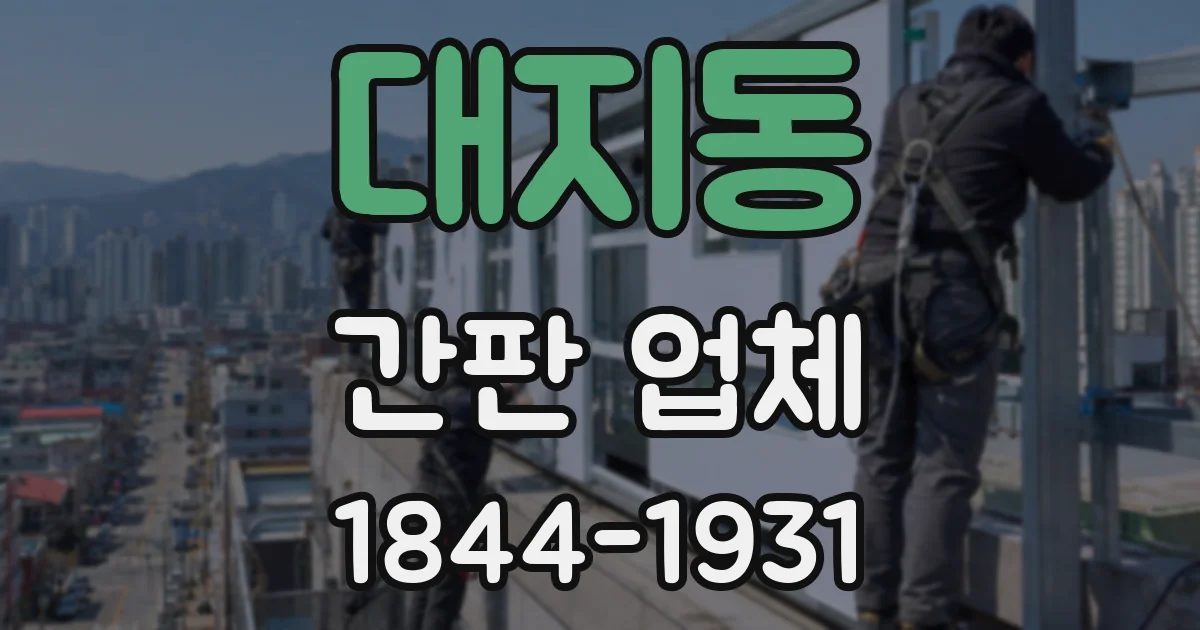 대지동 간판 업체