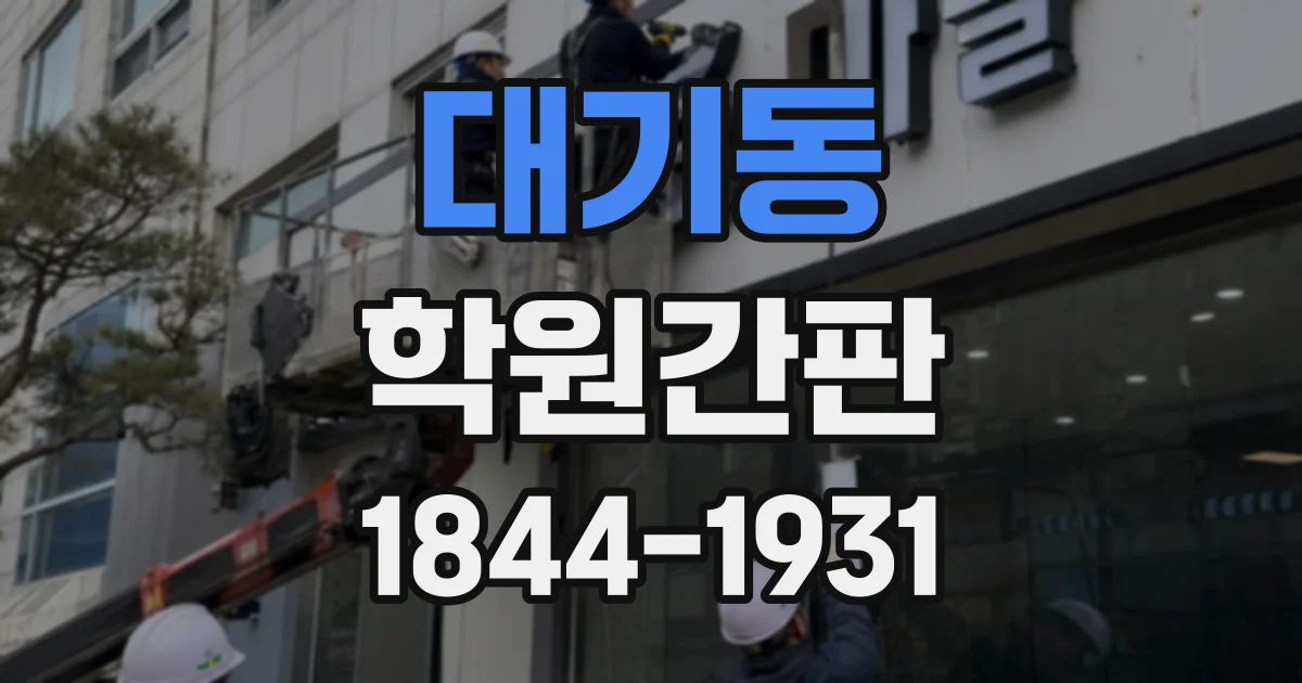 대기동 학원간판