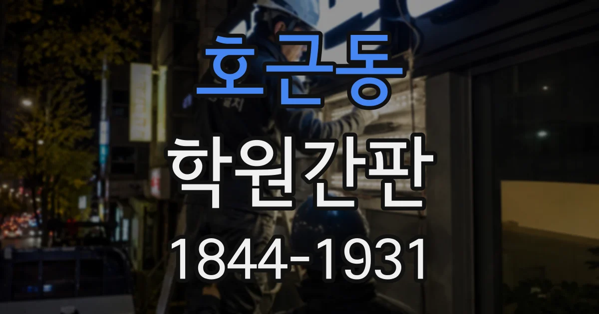 호근동 학원간판