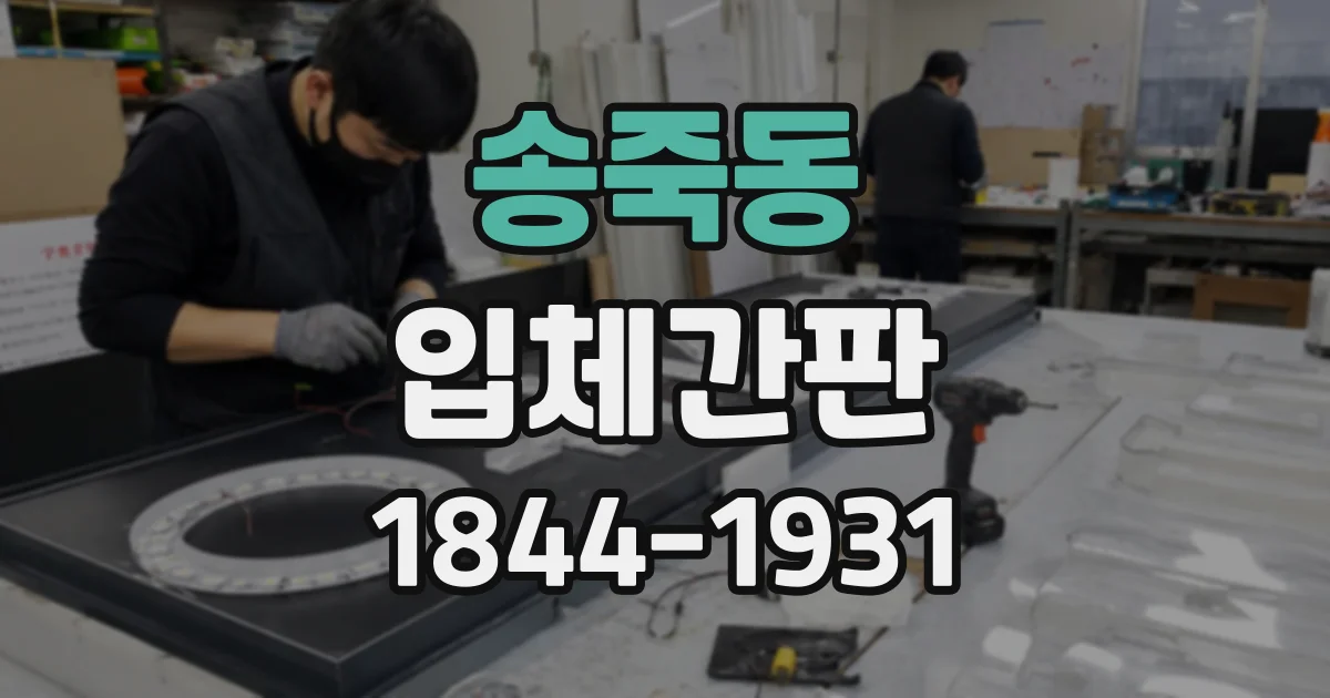 송죽동 입체간판