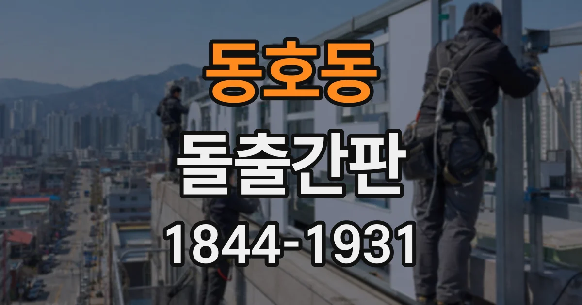 동호동 돌출간판