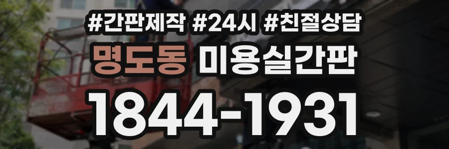 명도동 미용실간판 상담 전화 1844-1931
