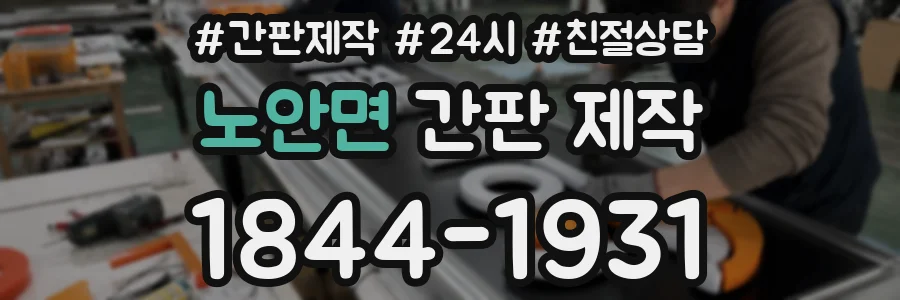 노안면 간판 제작