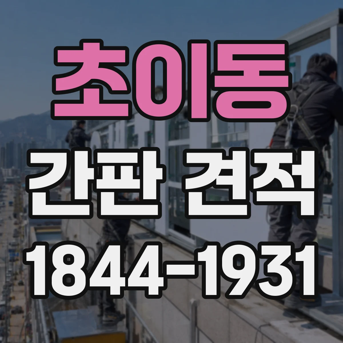 초이동 간판 견적