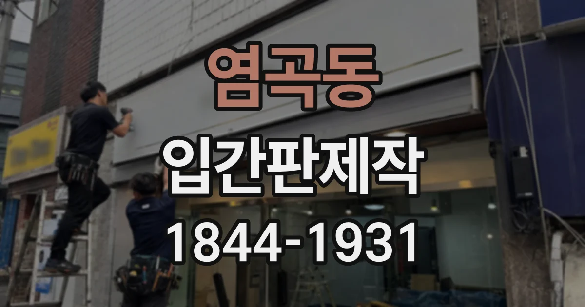 염곡동 입간판제작