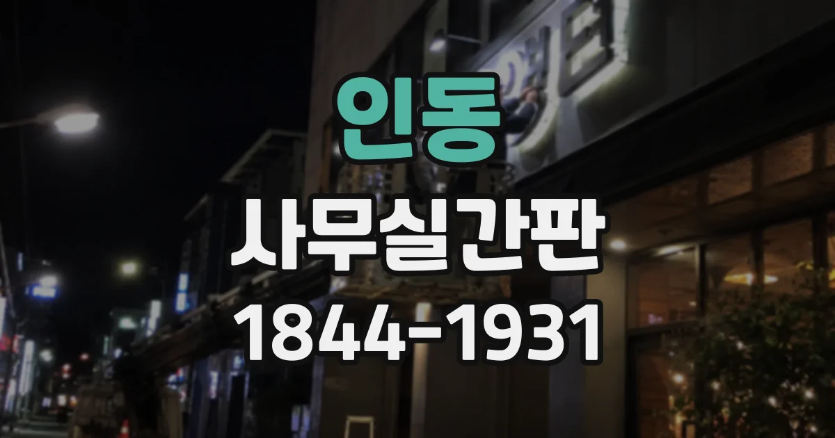 인동 사무실간판