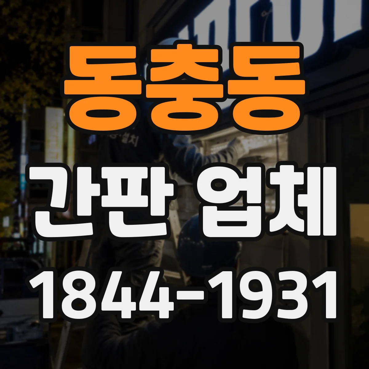 동충동 간판 업체