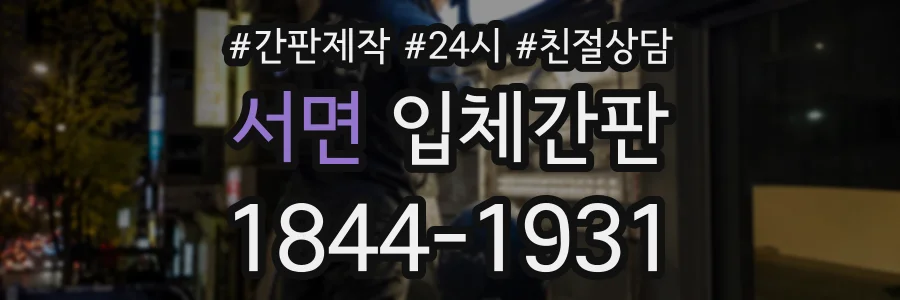 서면 입체간판 상담 전화 1844-1931