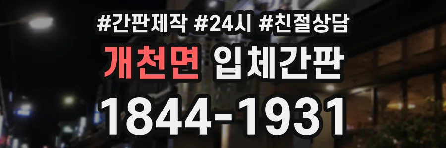 개천면 입체간판 상담 전화 1844-1931