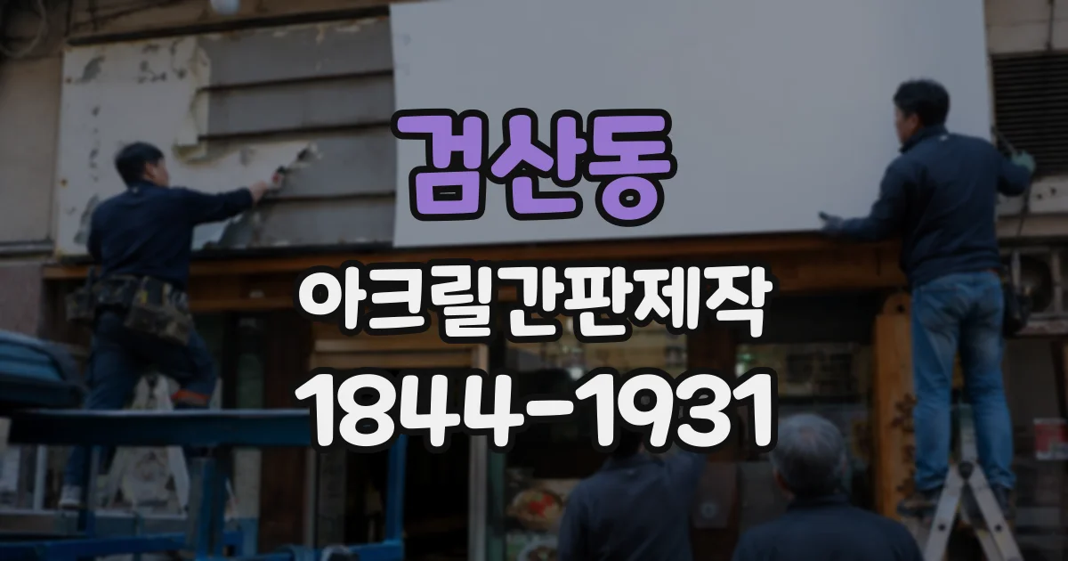 검산동 아크릴간판제작