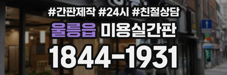 울릉읍 미용실간판 상담 전화 1844-1931