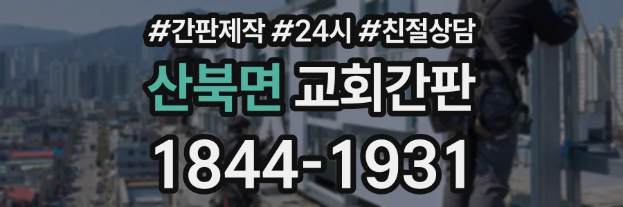 산북면 교회간판 상담 전화 1844-1931
