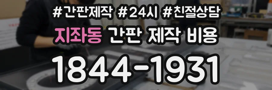 지좌동 간판 제작 비용