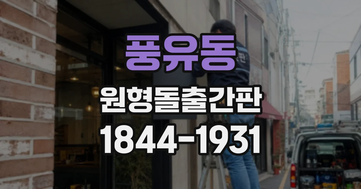 풍유동 원형돌출간판