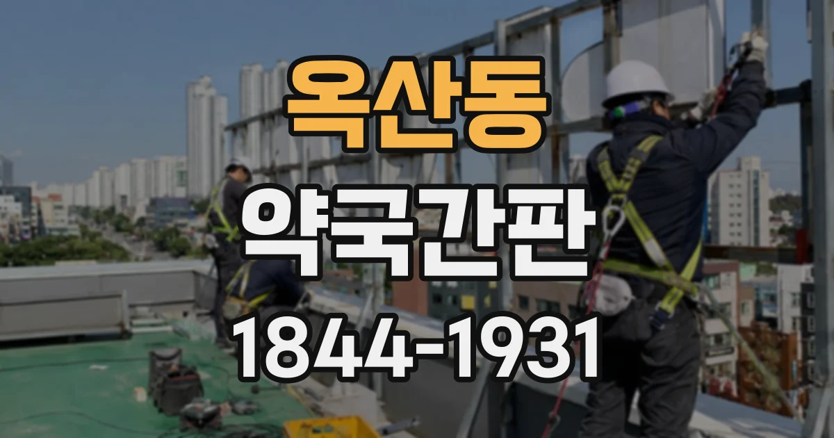 옥산동 약국간판
