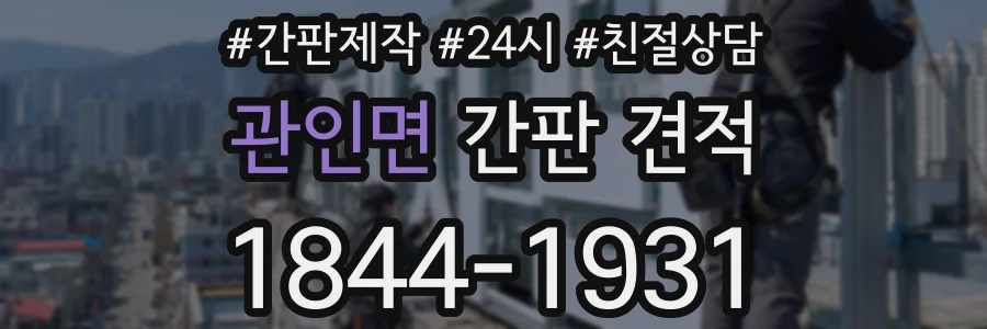 관인면 간판 견적