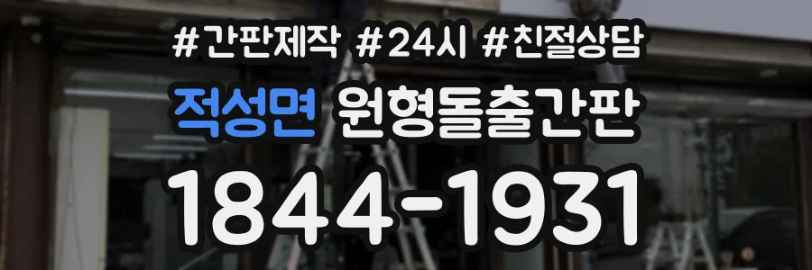 적성면 원형돌출간판 상담 전화 1844-1931