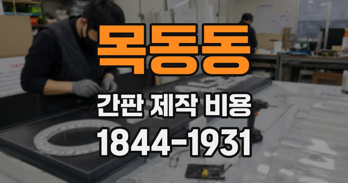 목동동 간판 제작 비용