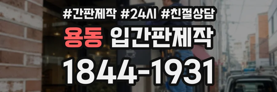 용동 입간판제작 상담 전화 1844-1931