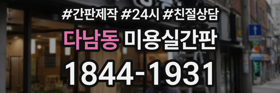 다남동 미용실간판 상담 전화 1844-1931