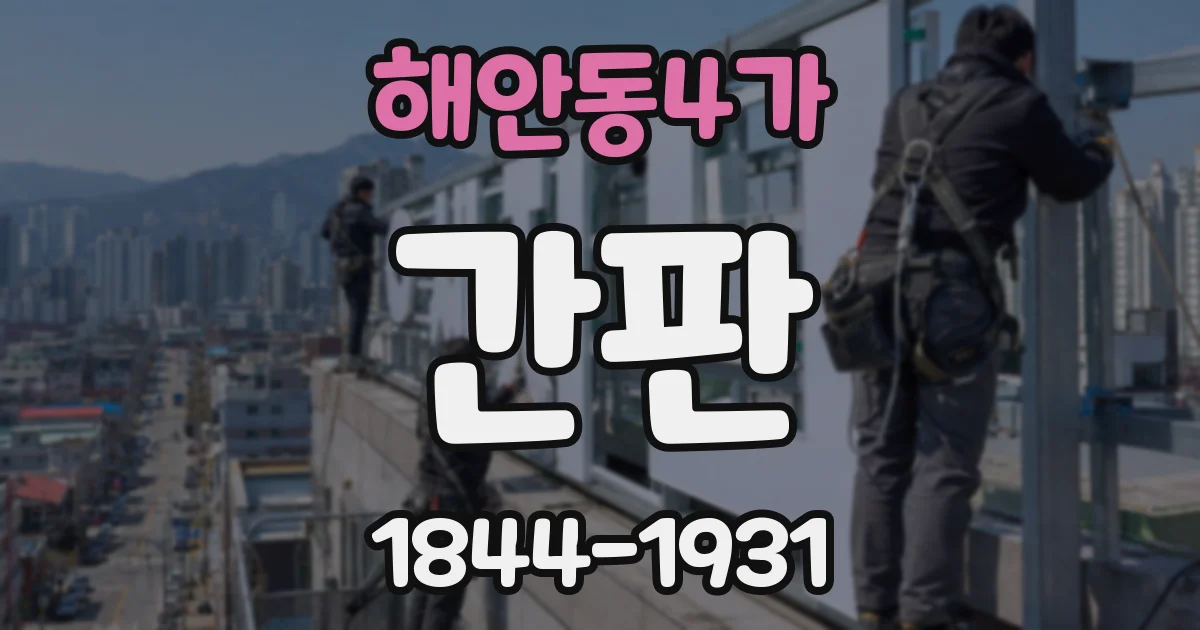 해안동4가 간판