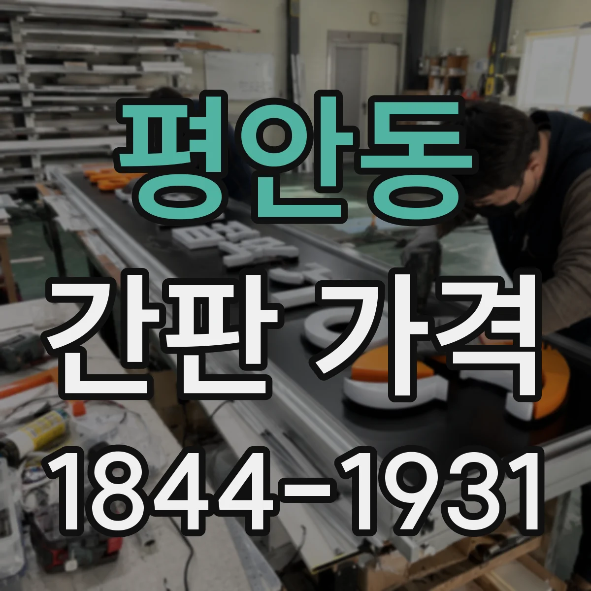 평안동 간판 가격