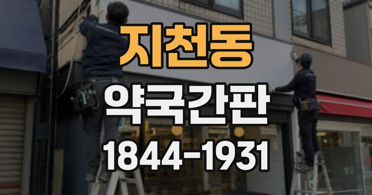 지천동 약국간판