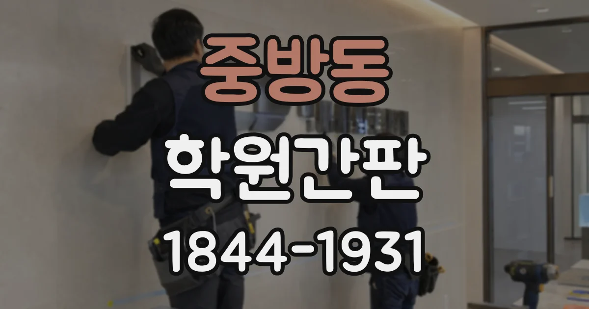중방동 학원간판