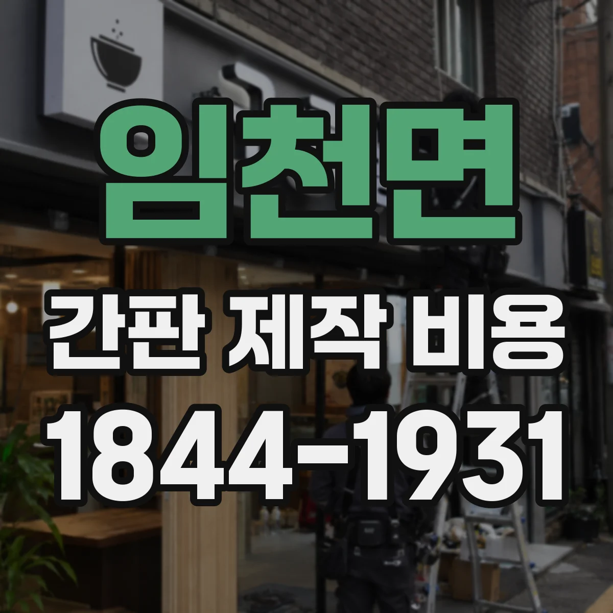 임천면 간판 제작 비용