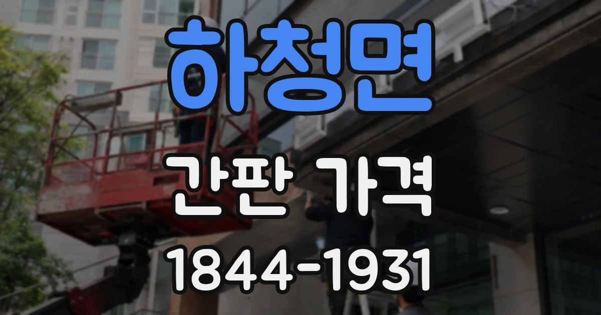 하청면 간판 가격