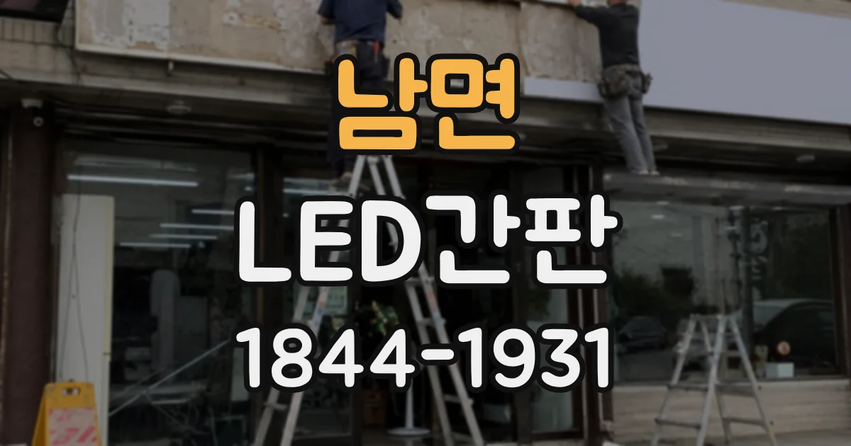 남면 LED간판