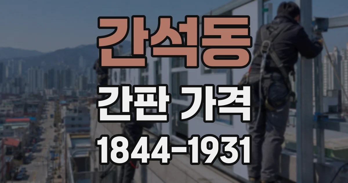 간석동 간판 가격