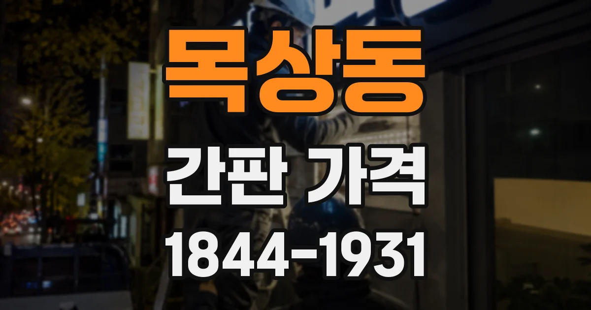 목상동 간판 가격