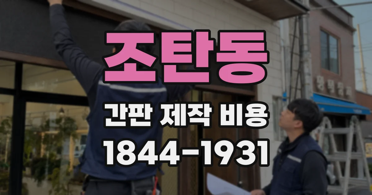 조탄동 간판 제작 비용