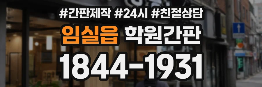 임실읍 학원간판 상담 전화 1844-1931