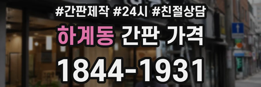 하계동 간판 가격